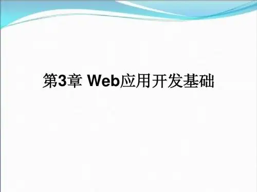 第3章 Web应用开发基础