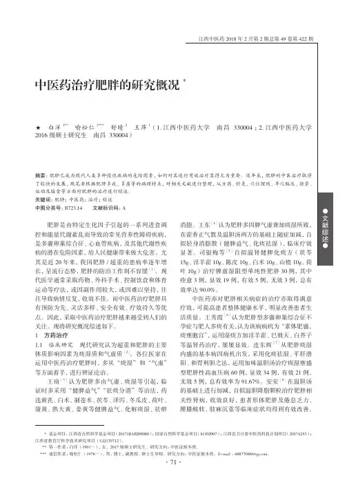 中医药治疗肥胖的研究概况