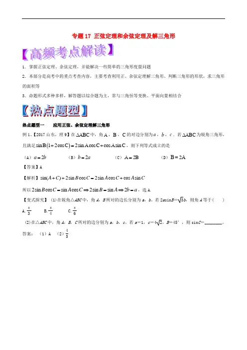 2018年高考数学 专题17 正弦定理和余弦定理及解三角形热点题型和提分秘籍 理