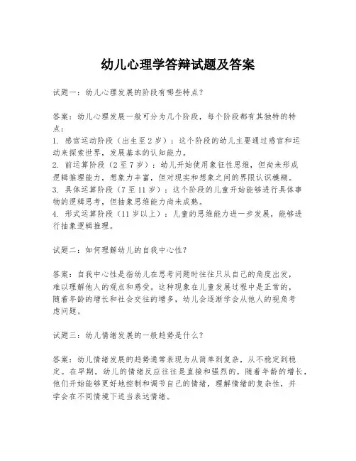 幼儿心理学答辩试题及答案