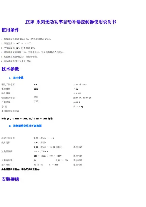 JKGF 系列无功功率自动补偿控制器使用说明书