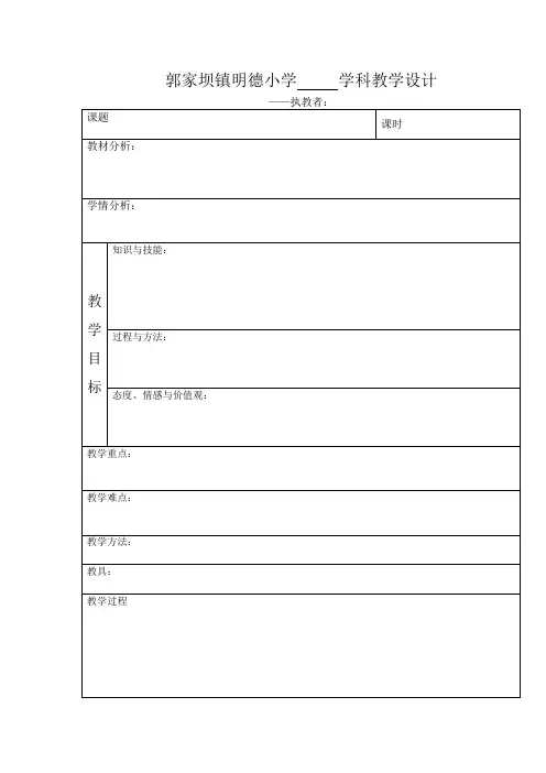郭家坝镇明德小学 学科教学设计2