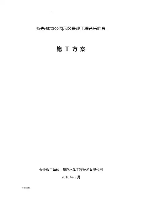 喷泉施工方案 2