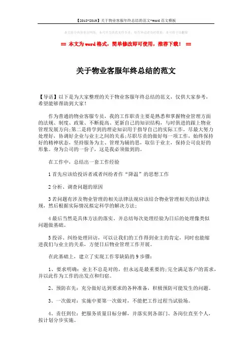 【2018-2019】关于物业客服年终总结的范文-word范文模板 (2页)