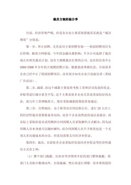 裁员方案经验分享