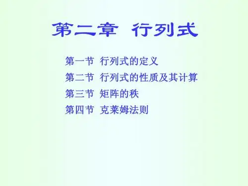 线性代数课件--第二章 行列式