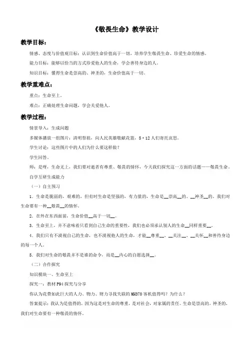 最新部编版 七年级上册道德与法治 8.2《敬畏生命》教学设计1