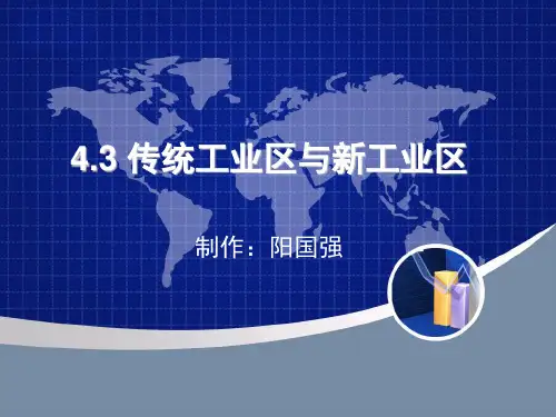 4.3传统工业区与新工业区