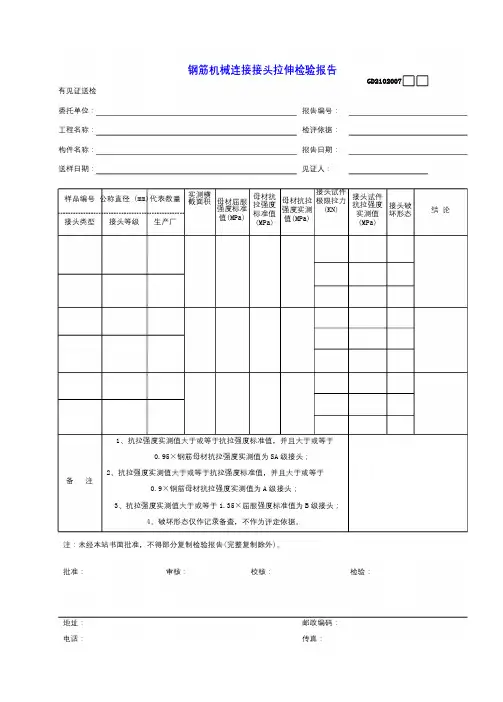 7钢筋机械连接接头拉伸检验报告