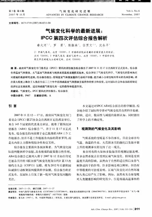 气候变化科学的最新进展：IPCC第四次评估综合报告解析