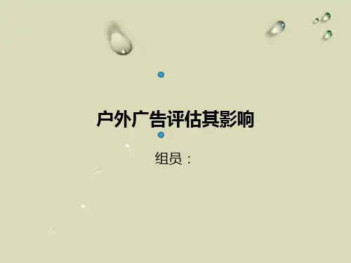 户外广告评估分析