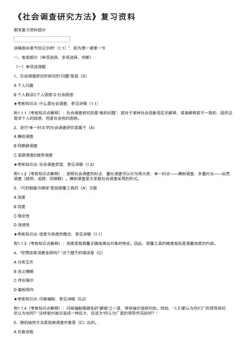 《社会调查研究方法》复习资料