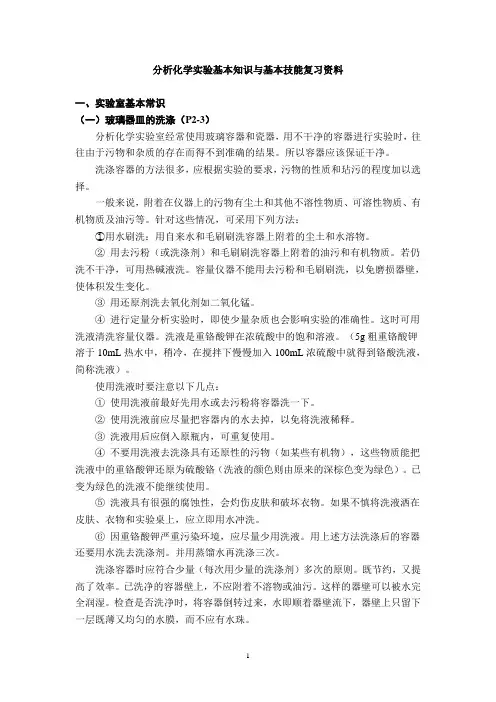 分析化学实验复习资料