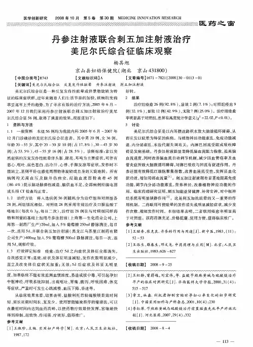 丹参注射液联合刺五加注射液治疗美尼尔氏综合征临床观察