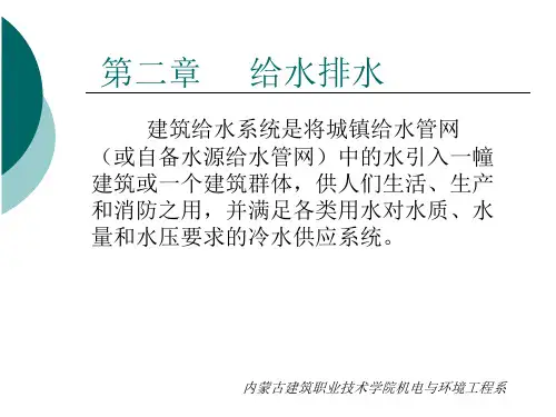 建筑卫生设备-给水排水
