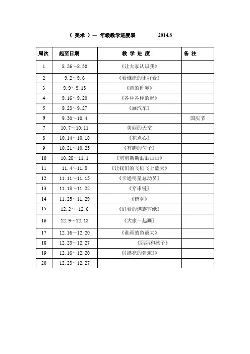 人美版吉林小学美术上册教学进度表(全)