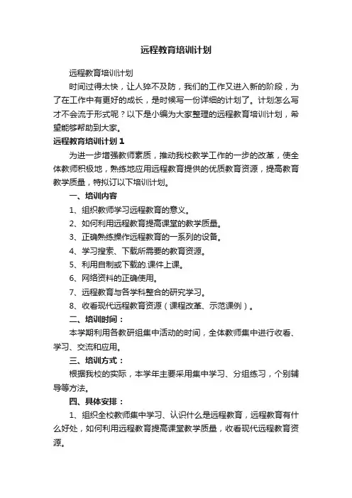 远程教育培训计划