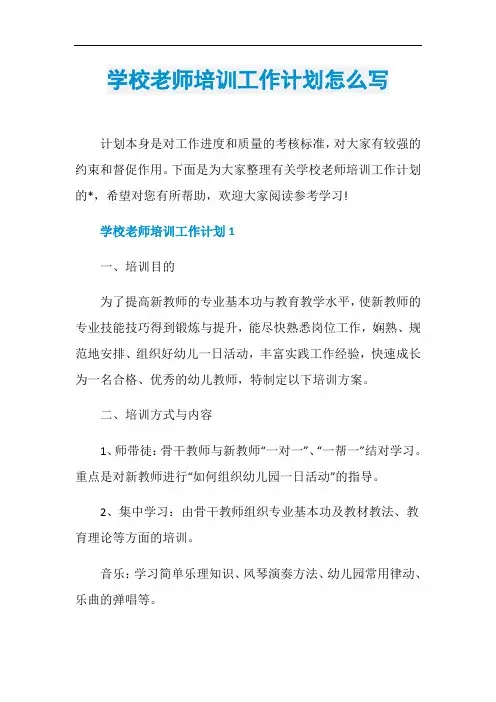 学校老师培训工作计划怎么写