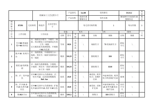 解放牌汽车前刹车调整臂外壳CA10B工艺过程卡