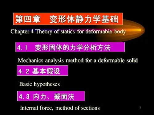 工程力学第四章chapter04