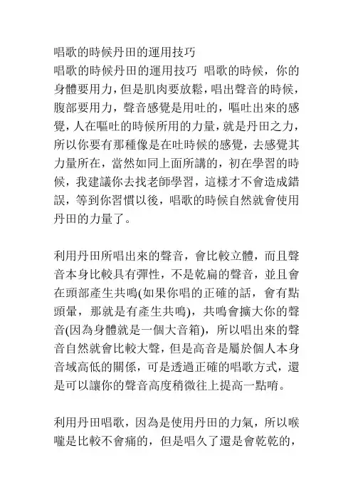 唱歌的时候丹田的运用技巧