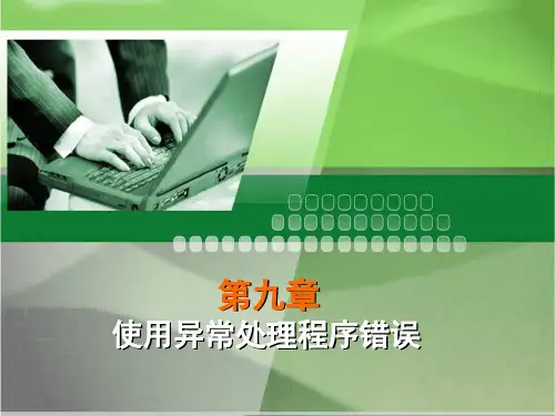 第9章 异常