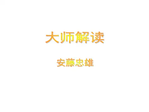 大师解读-安藤住吉长屋+光之教堂