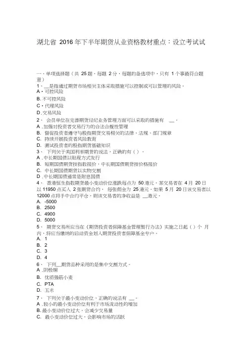 湖北省2016年下半年期货从业资格教材重点：设立考试试卷