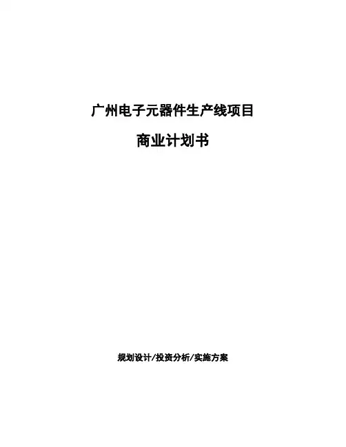 广州电子元器件生产线项目商业计划书