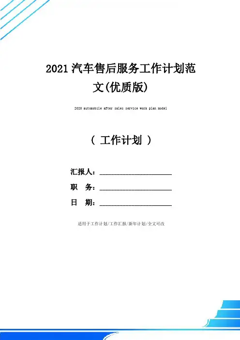 2021汽车售后服务工作计划范文(优质版)