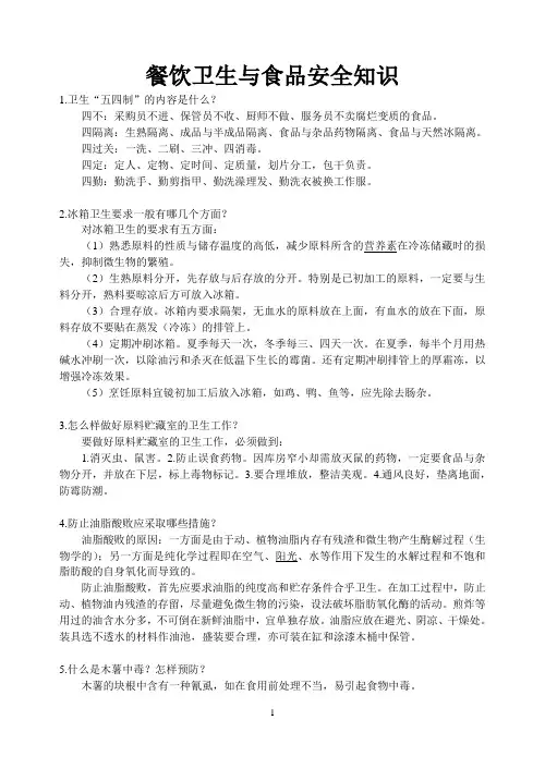 餐饮卫生与食品安全知识