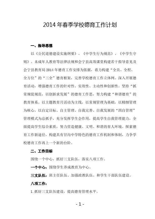 2014年春季学校德育工作计划