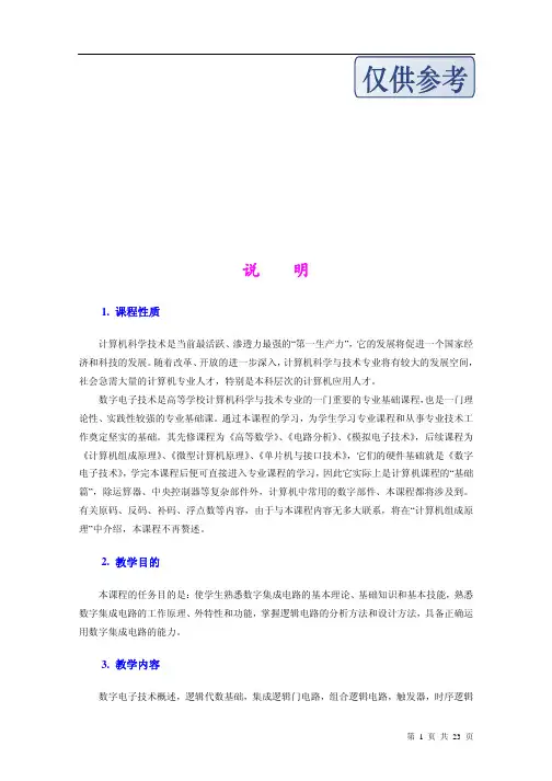 数字电子电路课程标准