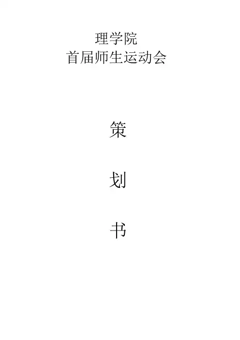 趣味运动会策划书