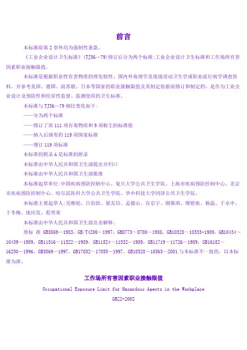 工作场所有害因素职业接触限值GBZ2-2002
