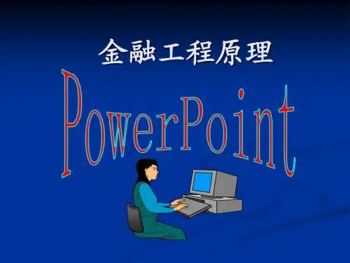 金融工程概论