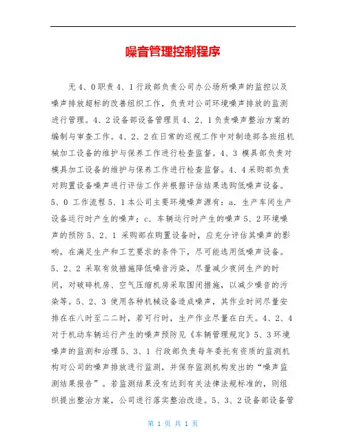 噪音管理控制程序