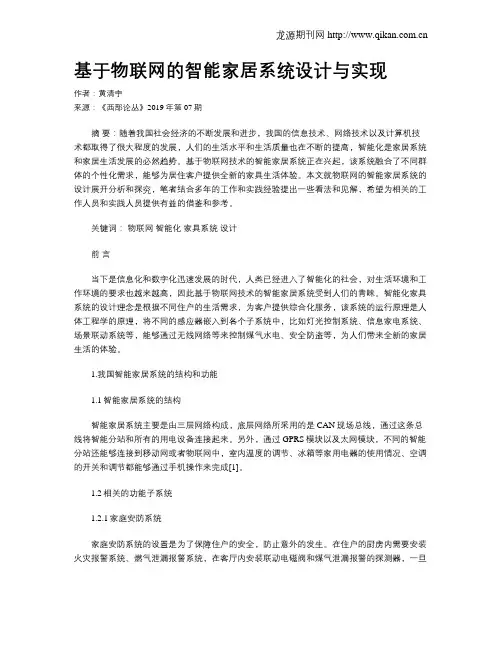 基于物联网的智能家居系统设计与实现