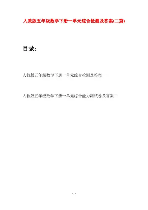 人教版五年级数学下册一单元综合检测及答案(二篇)