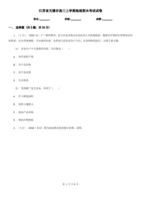 江苏省无锡市高三上学期地理期末考试试卷