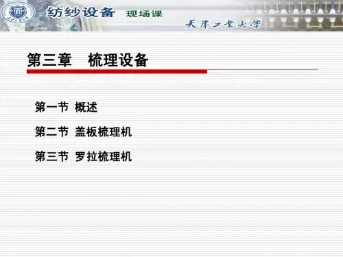 第三章 梳理设备1