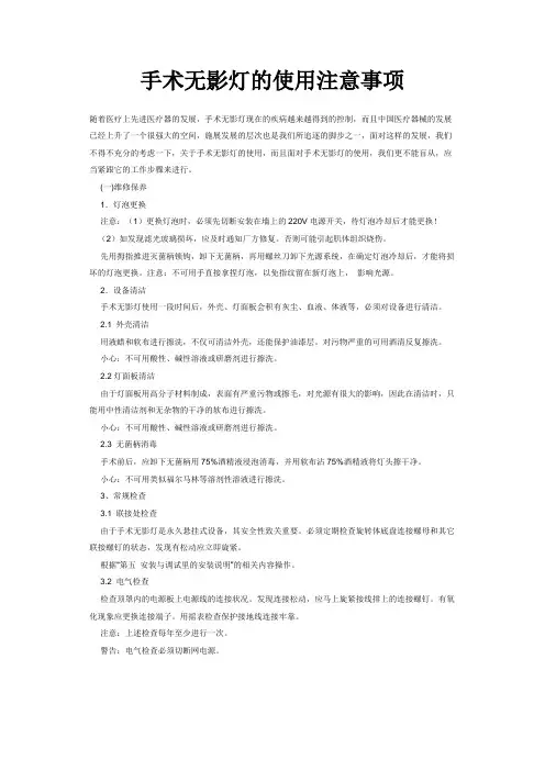 手术无影灯的使用注意事项