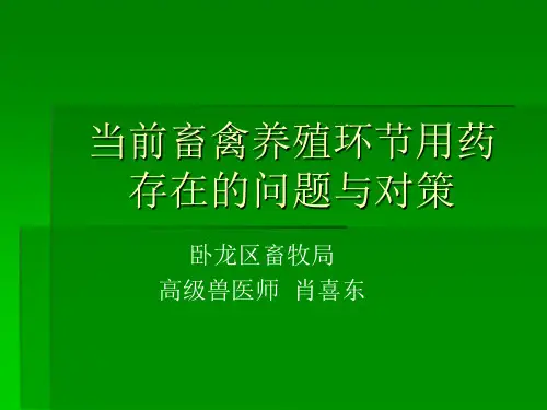 【2019-2020年整理】当前畜禽养殖环节用药存在的问题与对策