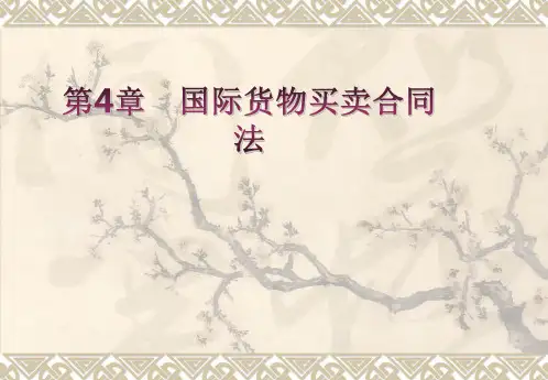 第4章国际货物买卖合同法