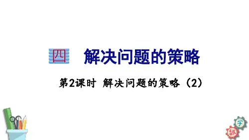 苏教版六年级数学上册4.2 解决问题的策略(1)课件