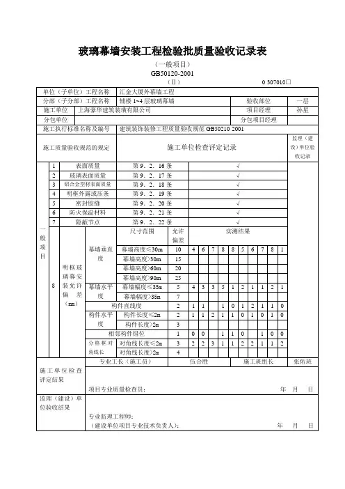 玻璃幕墙安装工程检验批质量验收记录表一般项目