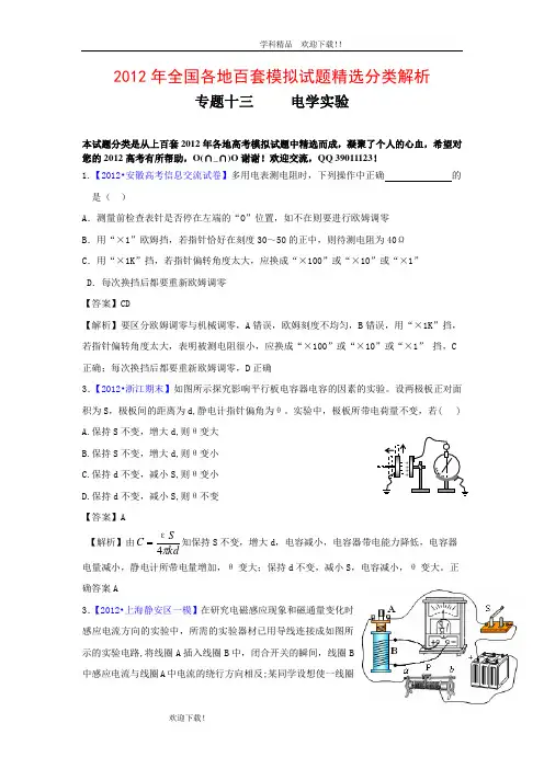 【物理】2012年全国各地百套模拟试题精选分类解析之--专题十三     电学实验2.27