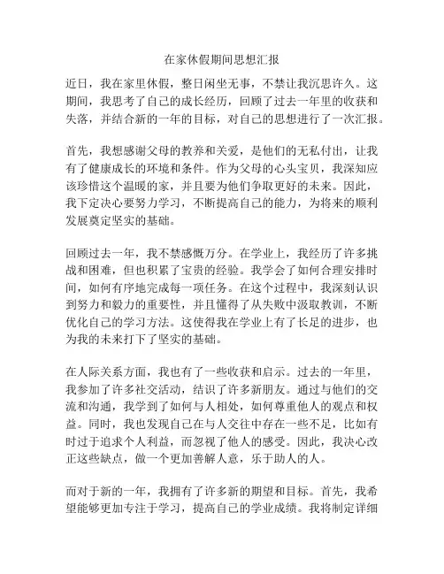 在家休假期间思想汇报