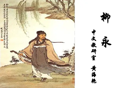 高中语文《语文讲座活动：柳永》PPT