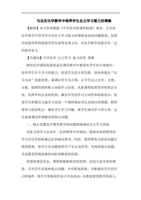 刍议在化学教学中培养学生自主学习能力的策略